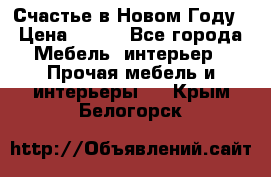 Счастье в Новом Году › Цена ­ 300 - Все города Мебель, интерьер » Прочая мебель и интерьеры   . Крым,Белогорск